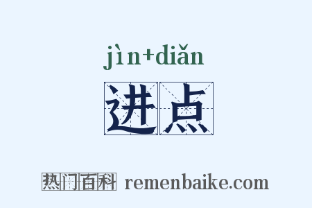 进点是什么意思的图片